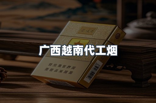 广西越南代工烟